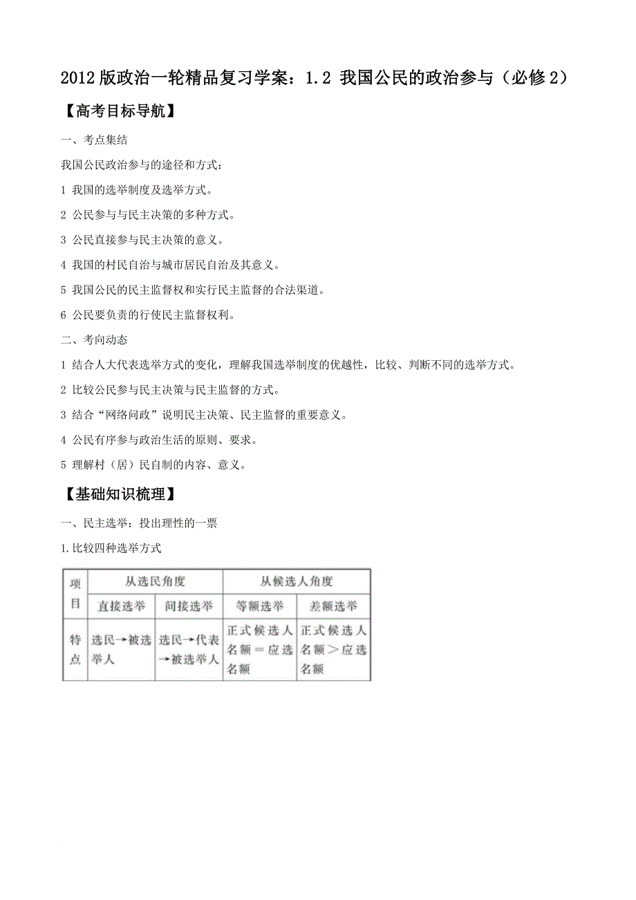 2012版政治一轮精品复习学案：1.2 我国公民的政治参与(必修2)_第1页