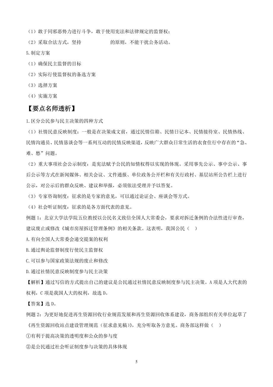 2012版政治一轮精品复习学案：1.2 我国公民的政治参与(必修2)_第5页