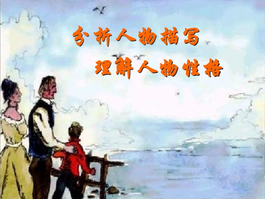 分析人物性格课件_第1页