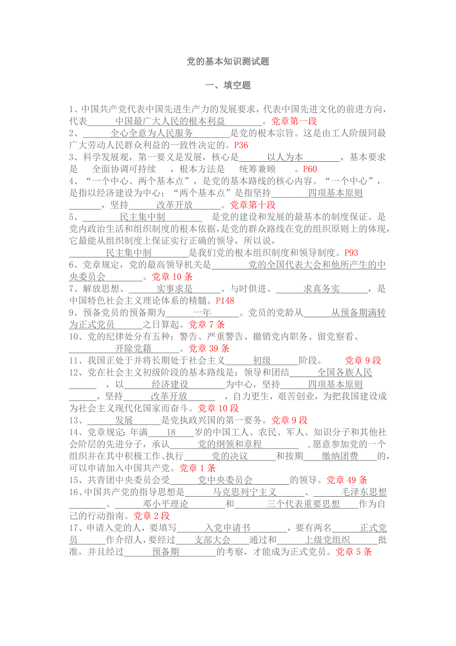 党的基本知识(填空题、名词解释、简答题、论述题)(第一部分)_第1页