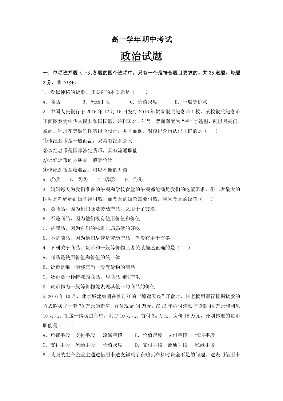 黑龙江省2016-2017学年高一上学期期中考试政治试题 含答案_第1页