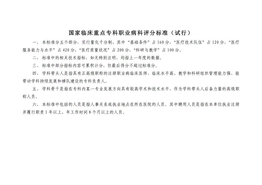 临床重点专科职业病科评分标准_第1页