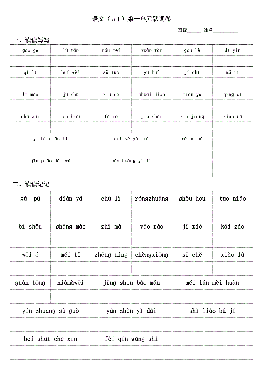 人教版语文五年级下册词语默词卷_第1页