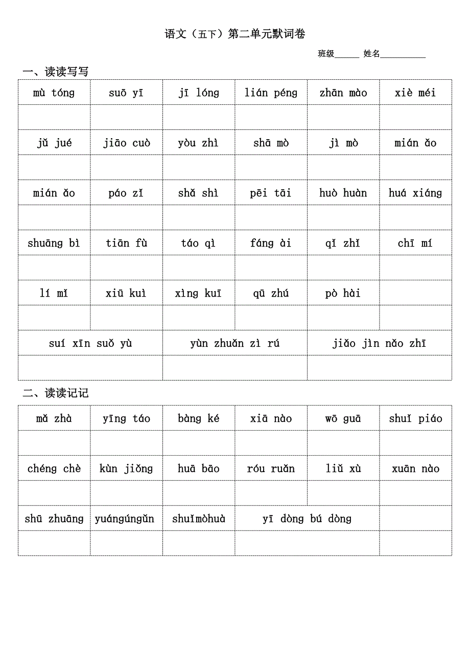 人教版语文五年级下册词语默词卷_第2页