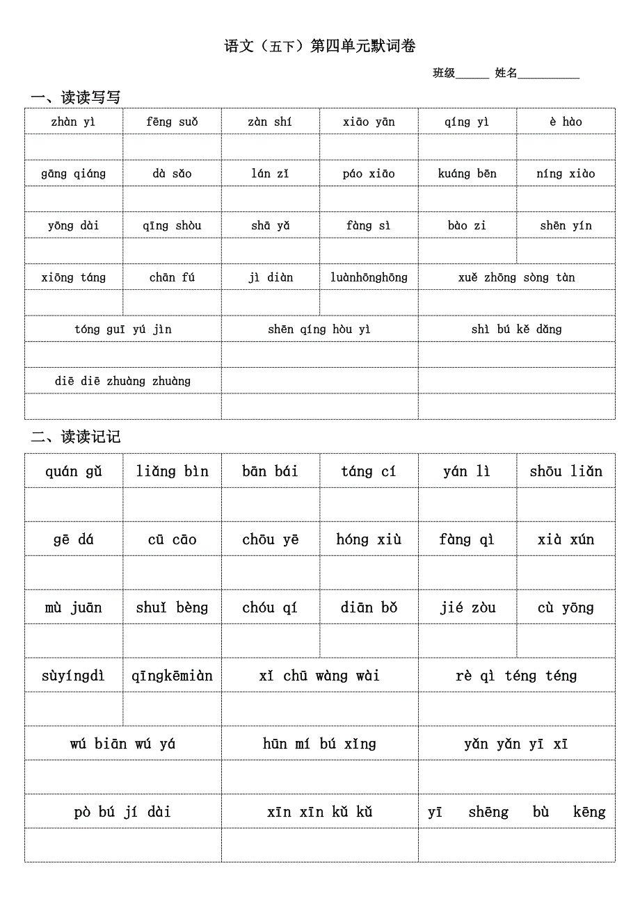 人教版语文五年级下册词语默词卷_第4页