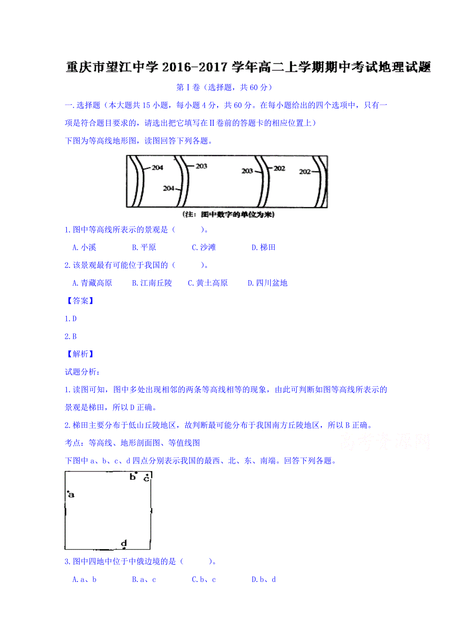 重庆市望江中学2016-2017学年高二上学期期中考试地理试题 含解析_第1页