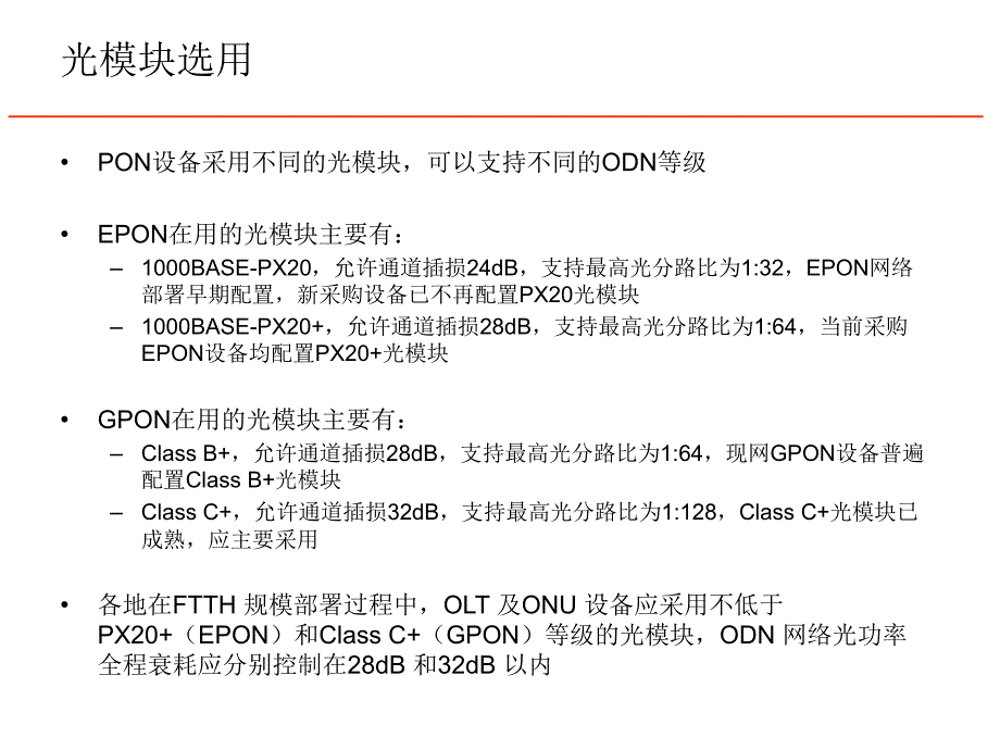 PON系统光功率计算_第1页