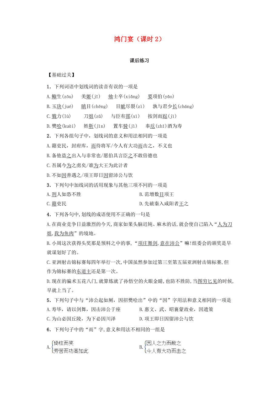 河南省高中语文 2.6鸿门宴 第2课时课后练习 新人教版必修1_第1页