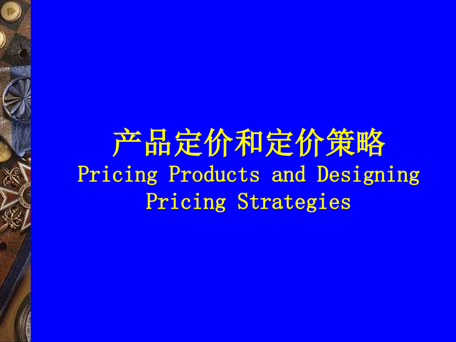 产品定价和定价策略_第1页