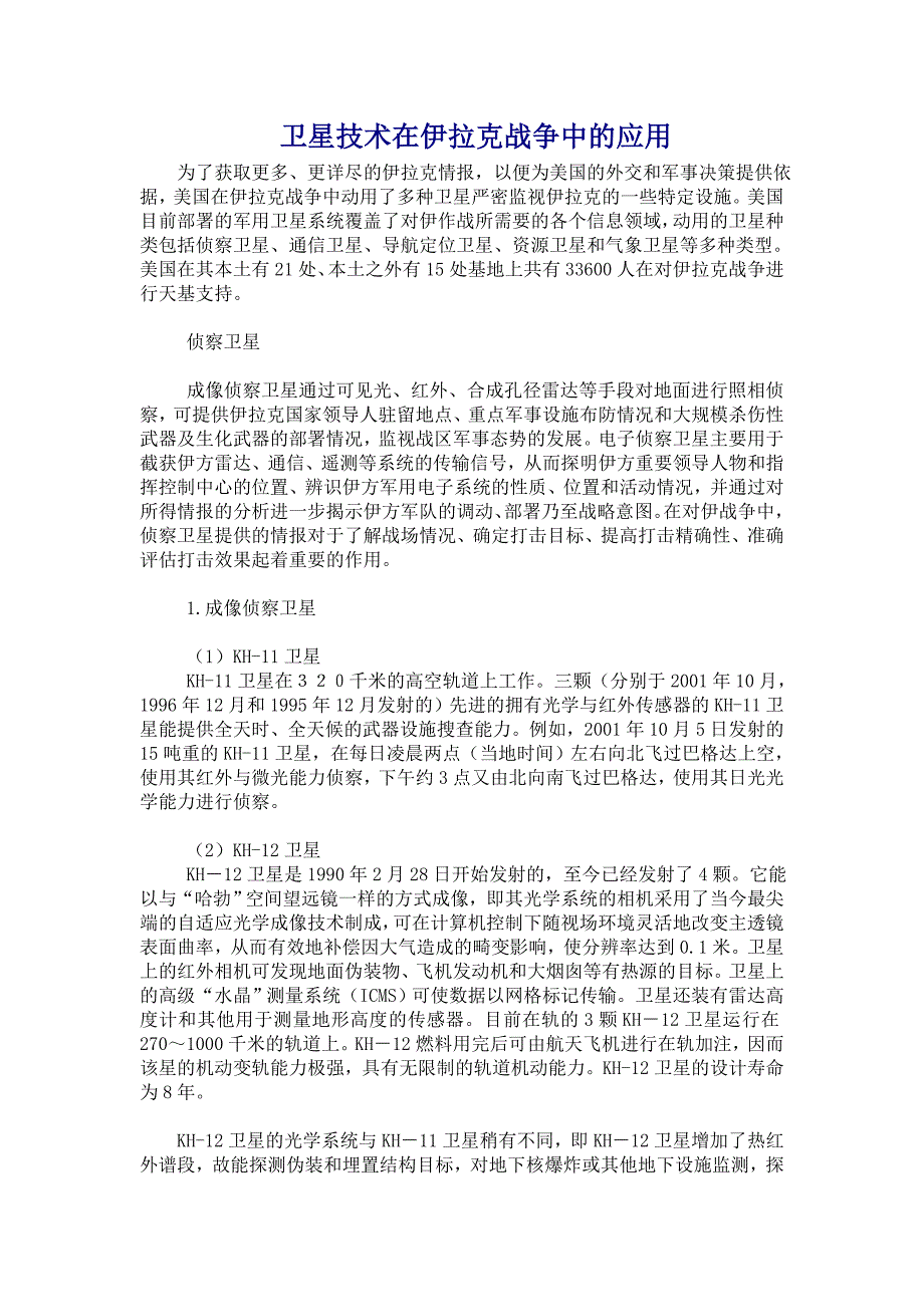 卫星技术在伊拉克战争中的应用_第1页