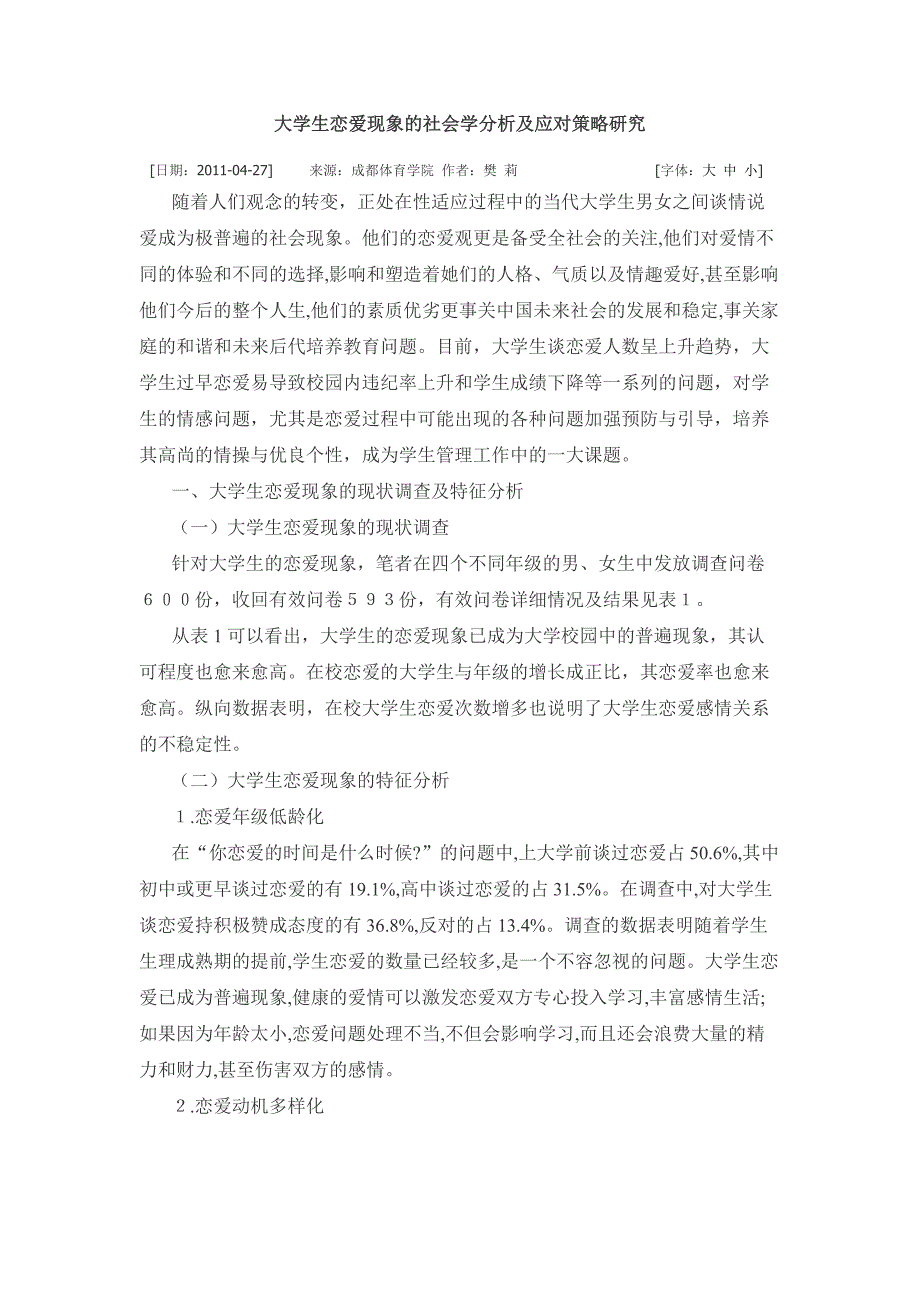 大学生恋爱现象的社会学分析及应对策略研究_第1页