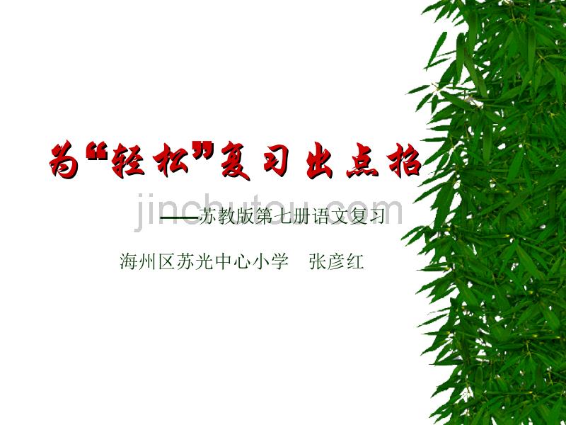 苏教版第七册语文复习_第1页