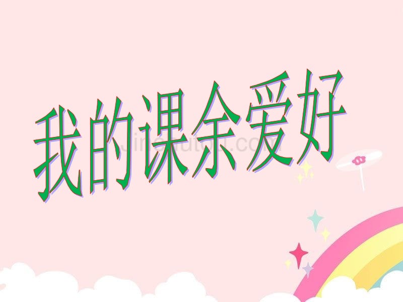《我的课余爱好》教学课件_第1页