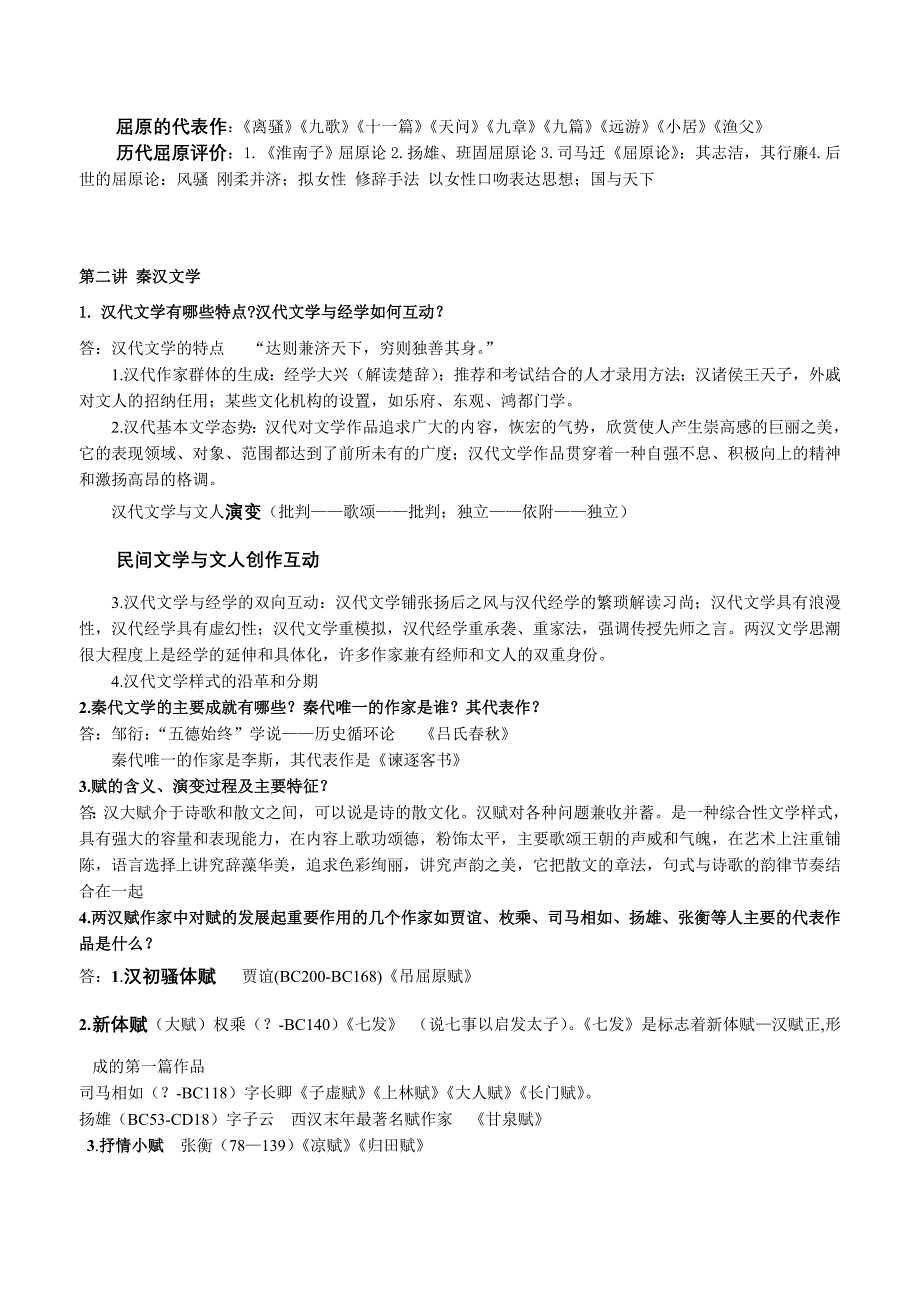 古代文学期末复习资料_第4页