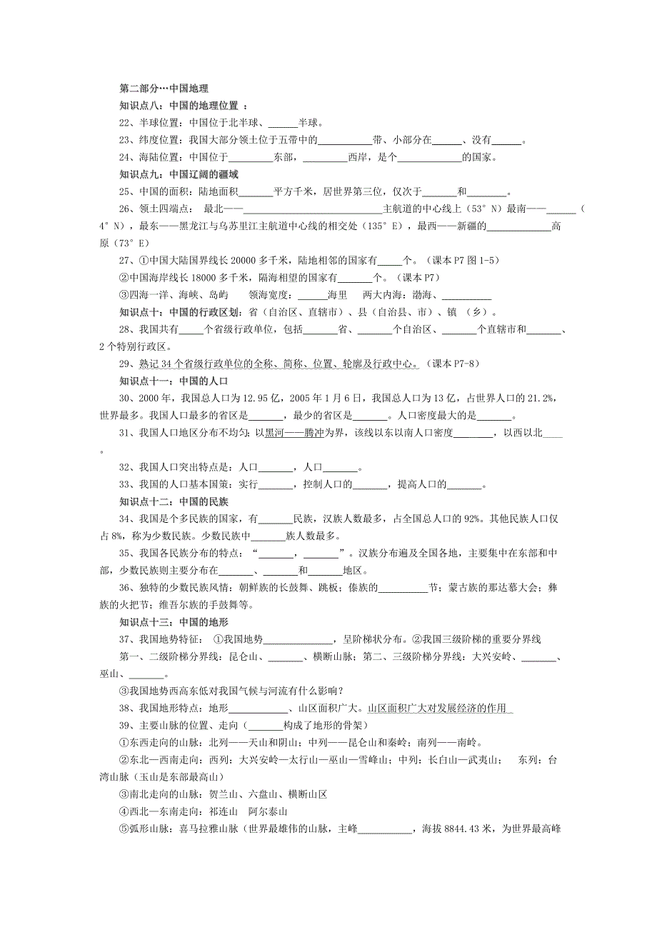 八年级地理上册复习填空题(郑)_第1页