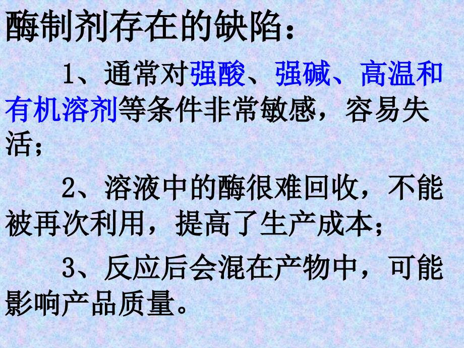 人教版教学课件内蒙古海拉尔三中高中生物选修一《酵母细胞的固定化》课件_第3页