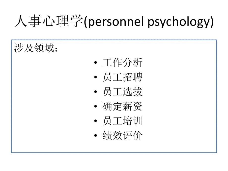 工业与组织心理学_第5页