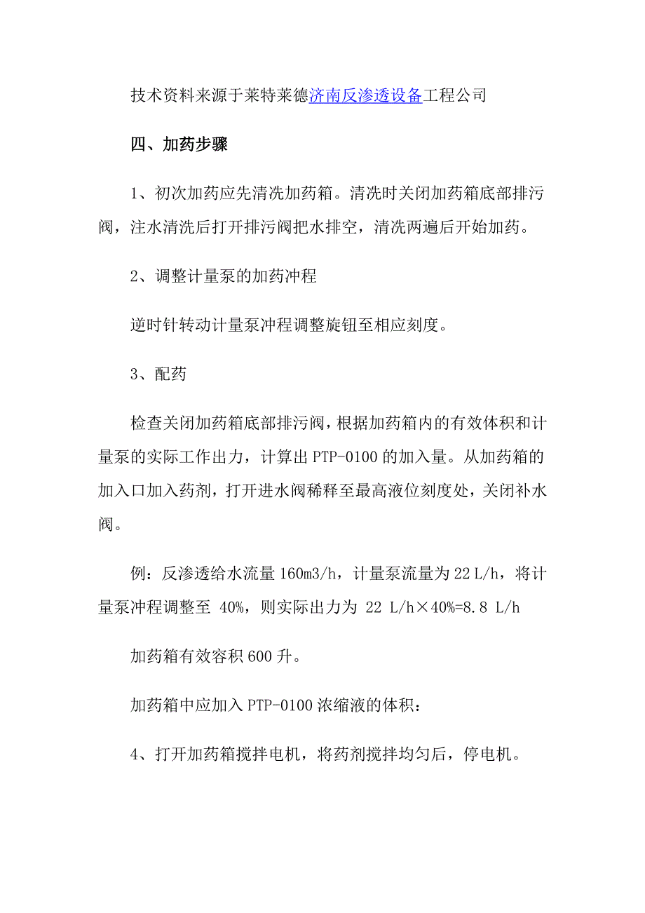 反渗透设备的阻垢剂加药技术规程_第3页