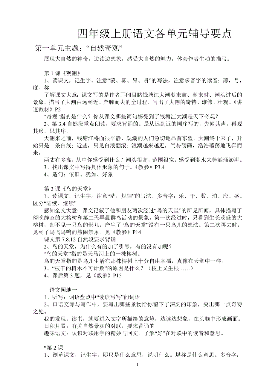 四年级上册语文各单元辅导要点_第1页