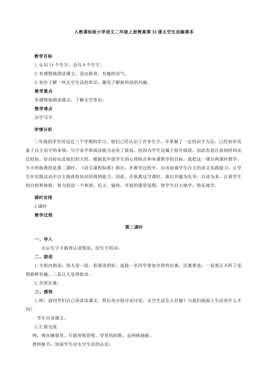 人教课标版小学语文二年级上册教案第32课太空生活趣事多_第1页