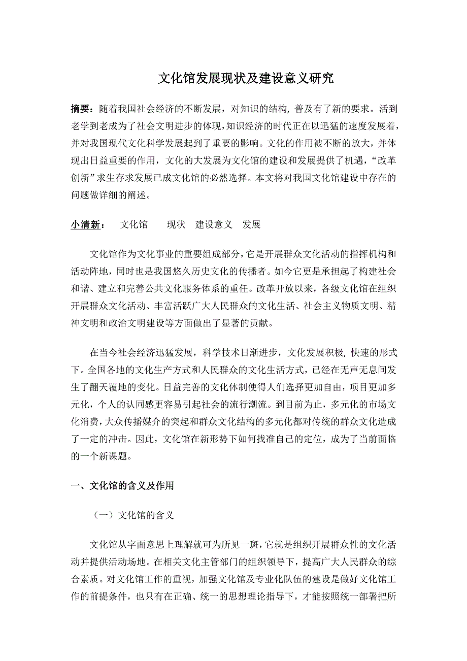 文化馆发展现状及建设意义研究_第1页