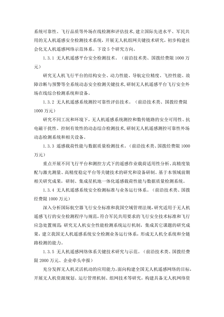 地球观测与导航技术领域2013年度备选项目征集指南_第3页