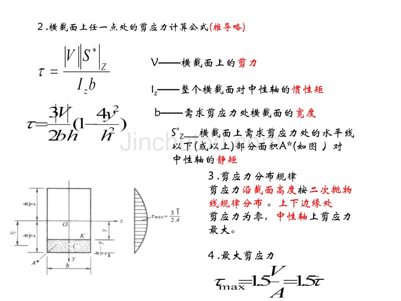 6-4.2弯曲梁的剪应力计算及强度计算_第5页