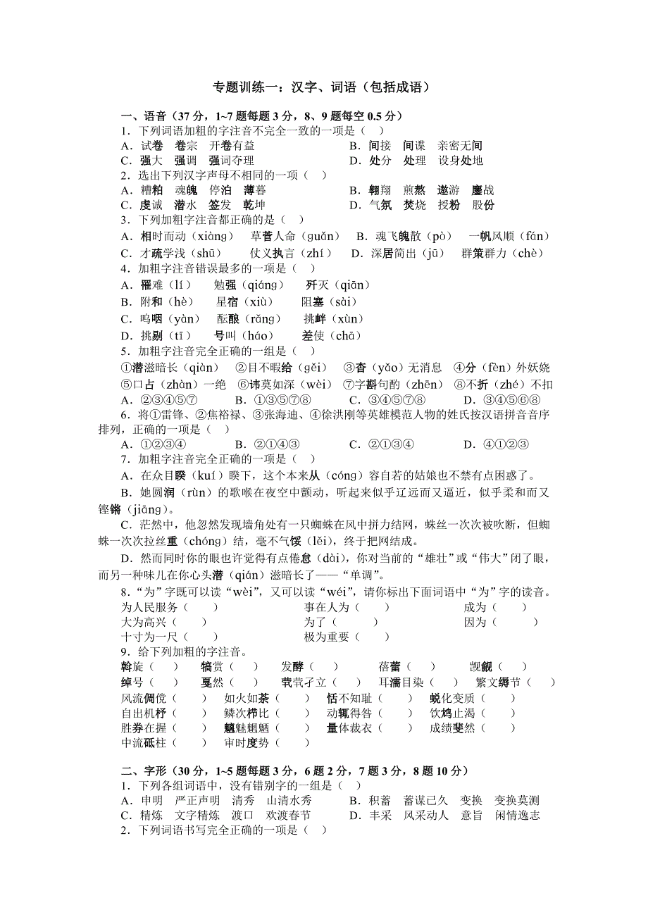 专题训练一汉字、词语(包括成语_第1页