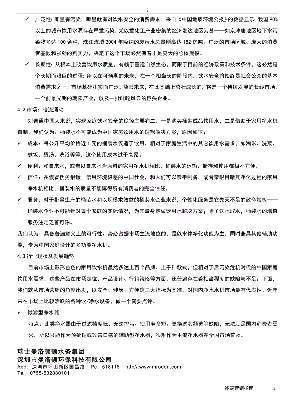 曼洛顿净水机告诉你终端营销如何操作_第2页