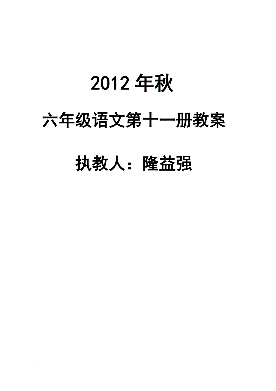 2012秋六年级语文导学案(1-4组)_第1页