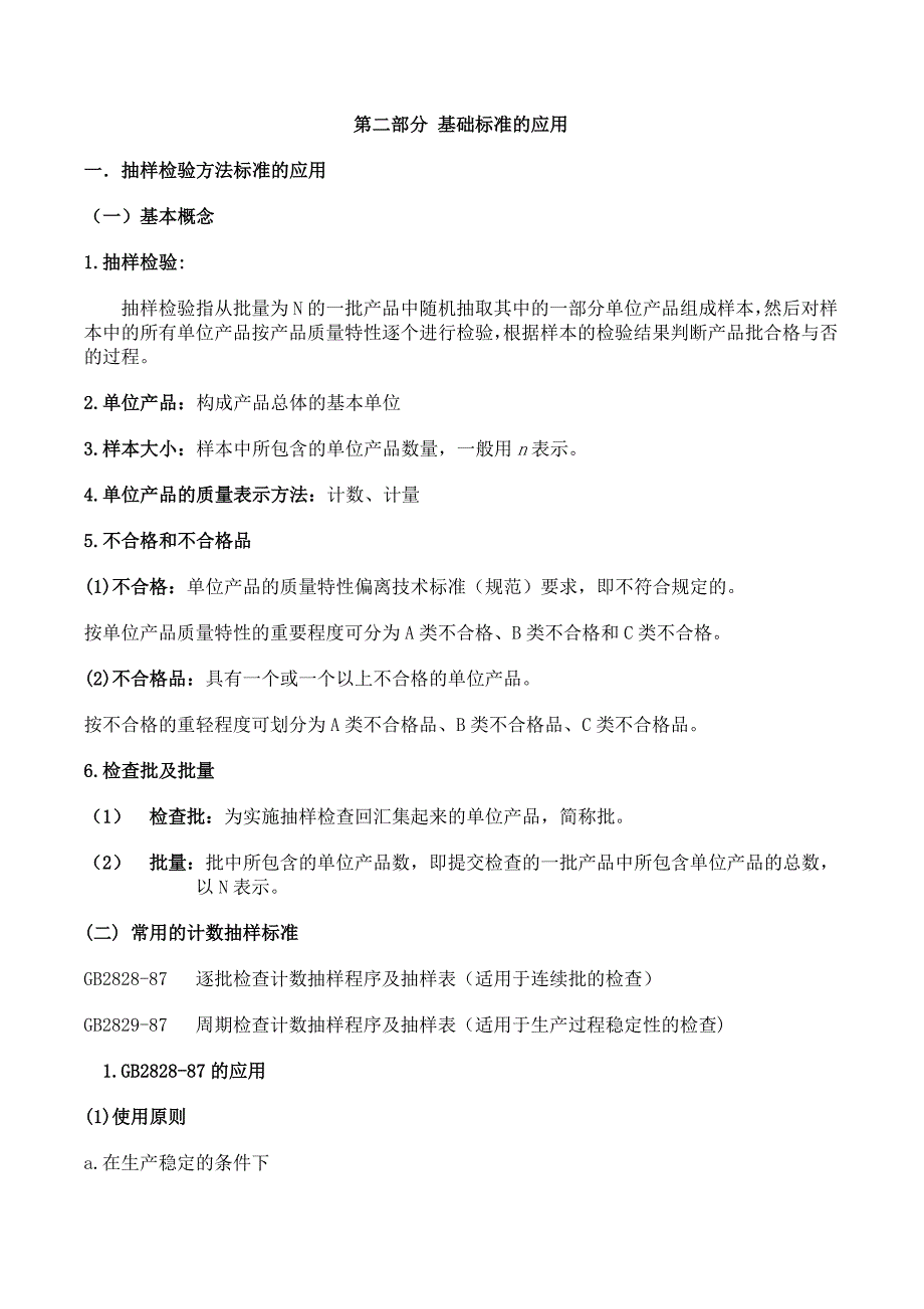 抽样检验方法标准及应用_第1页