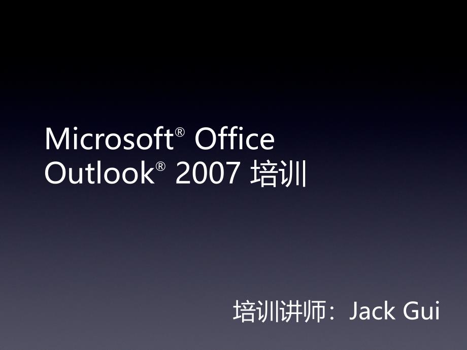 Outlook2007 培训_第1页