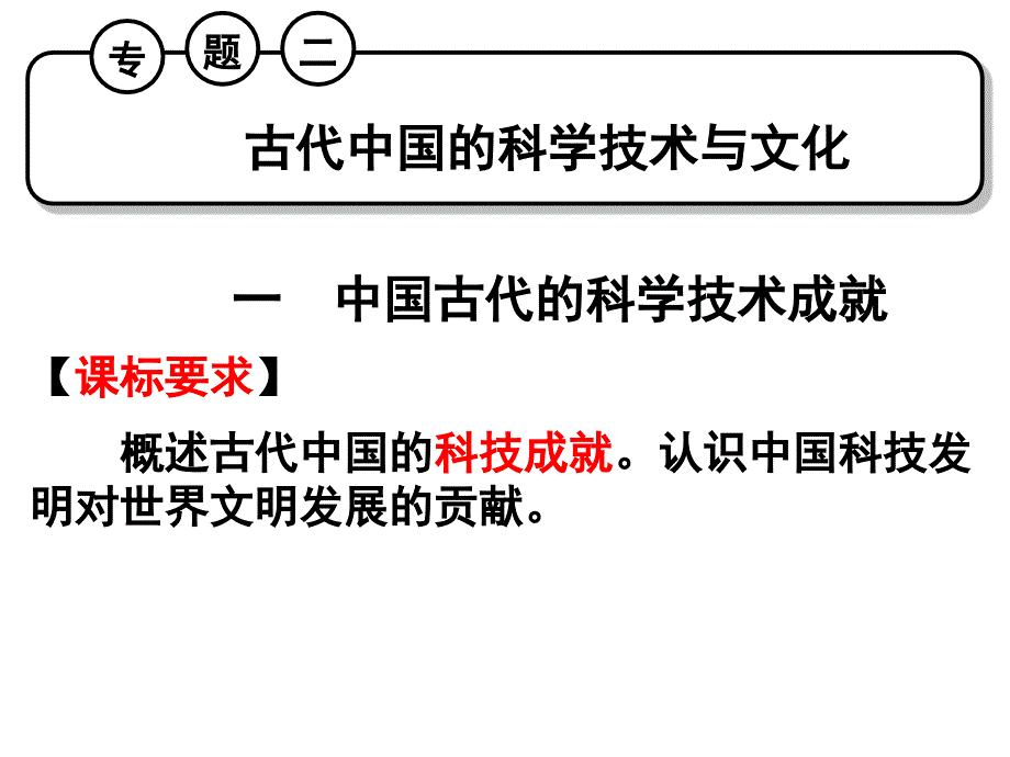 2017专题二复习古代的科技、文化、艺术_第1页