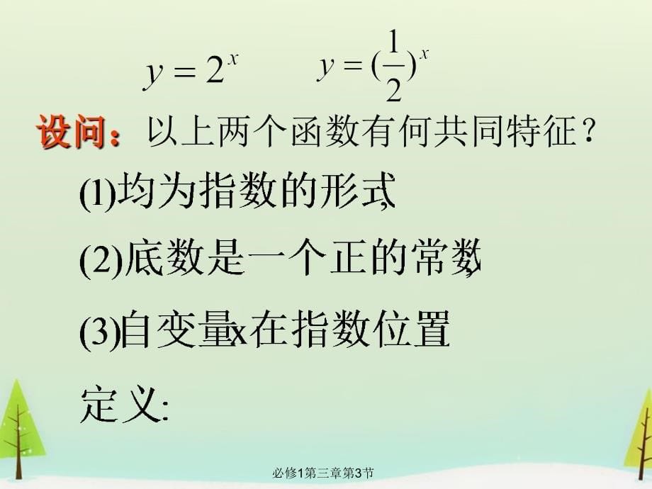 江西省吉安市永丰中学高中数学 3.3.3指数函数的图像与性质（1）课件 北师大版必修1_第5页