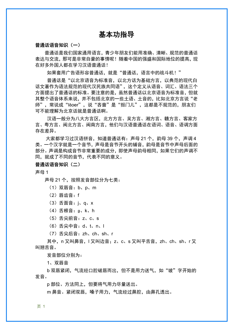 播音与主持艺术专业艺术类高考培训资料_第1页