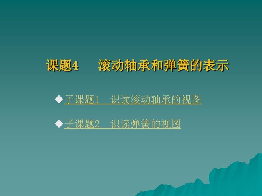 标准件及常用件的表示_第5页