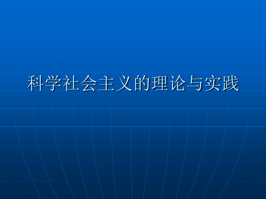 科学社会主义的理论与实践_第1页