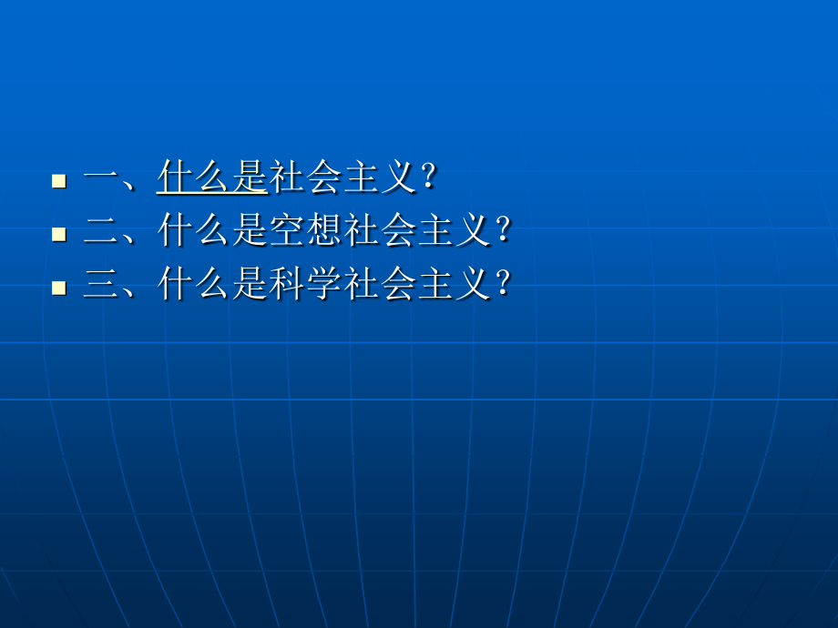 科学社会主义的理论与实践_第4页