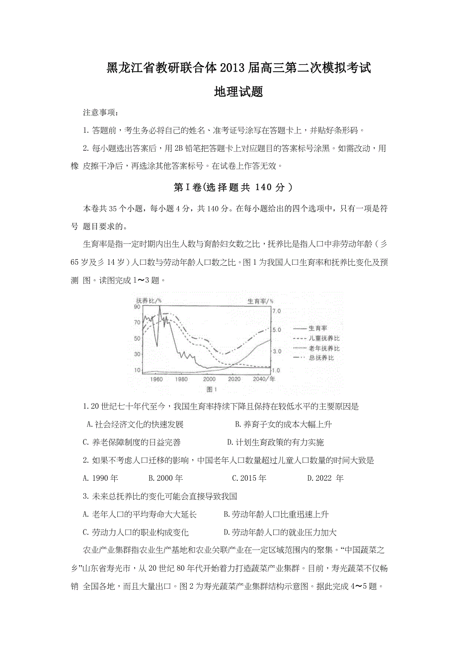 黑龙江省教研联合体2013届高三第二次模拟考试地理试题 含答案_第1页