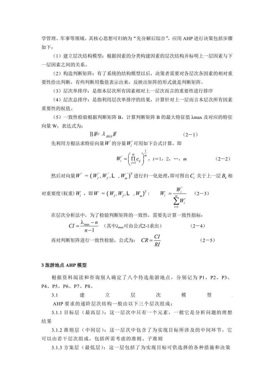 层次分析法对旅游景点选择及研究_第2页