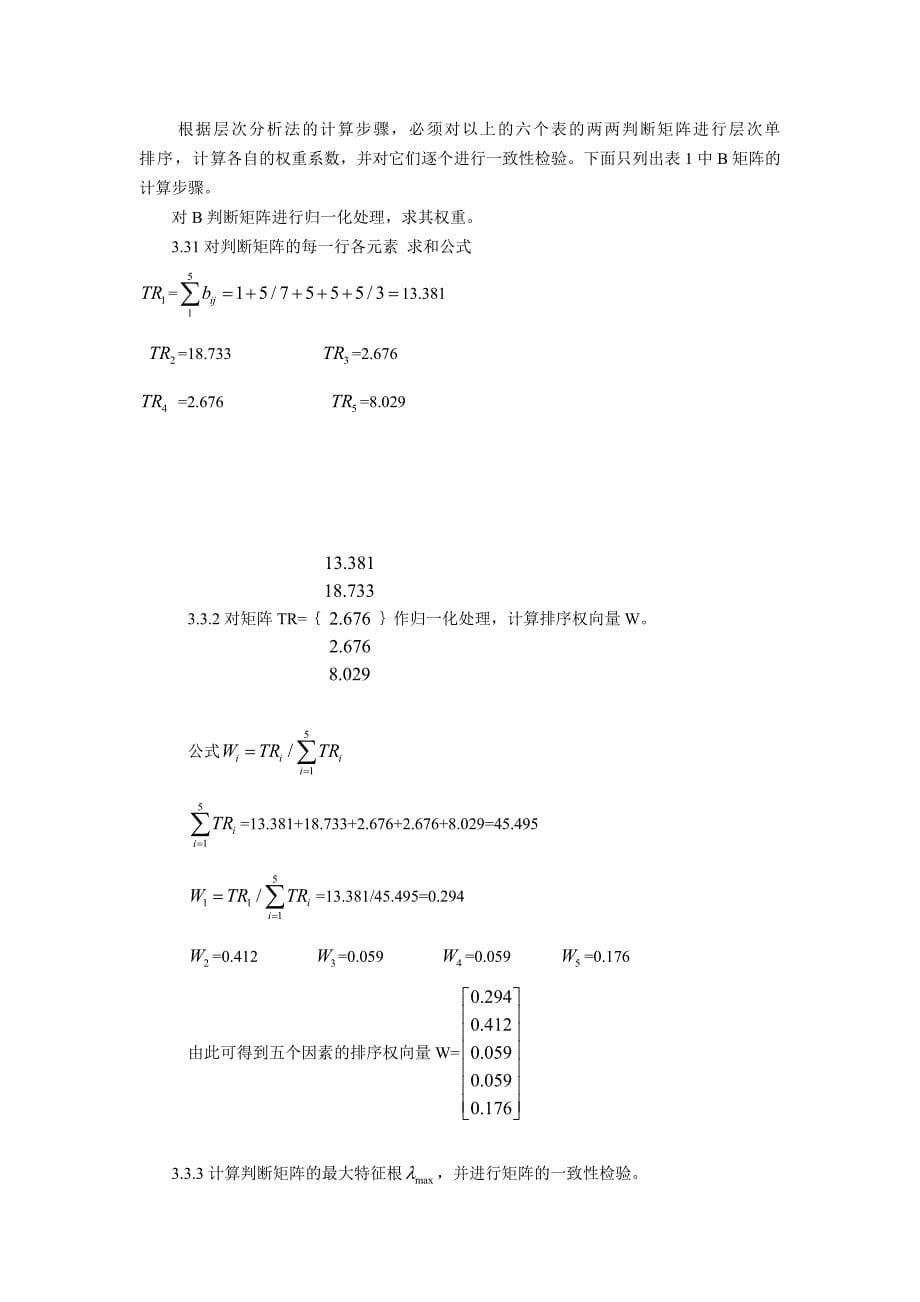 层次分析法对旅游景点选择及研究_第5页