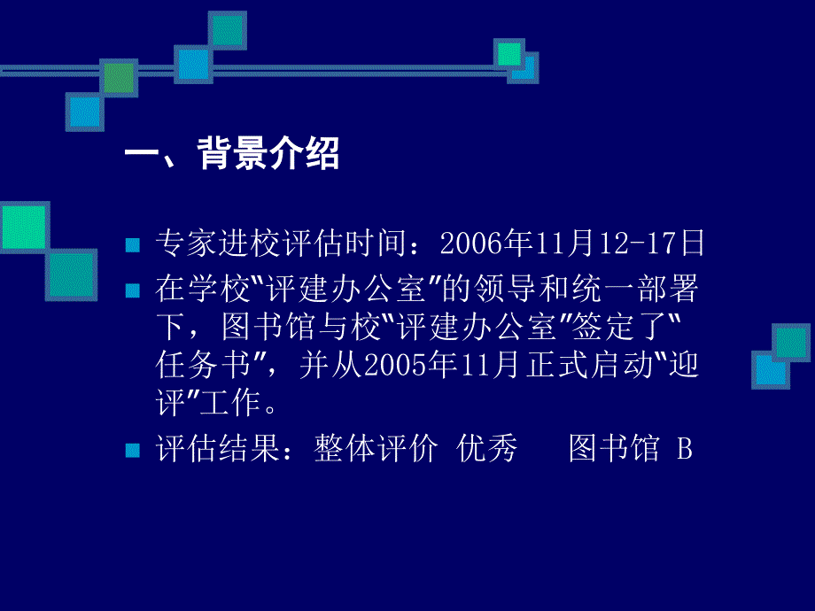 图书馆“教学评估工作”暑期改进工作情况说明_第3页