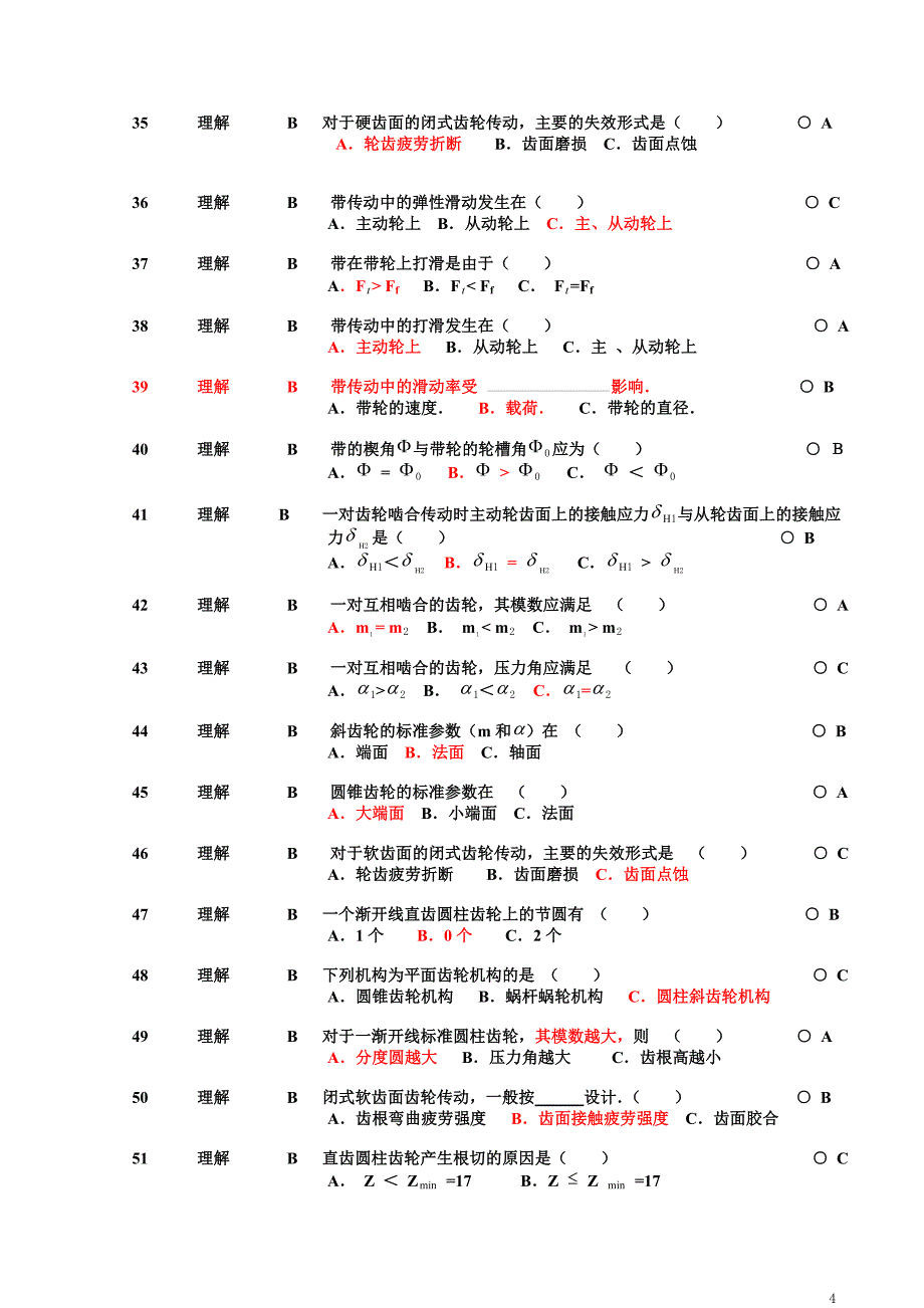 《机械设计基础》试题库-选择题_第4页