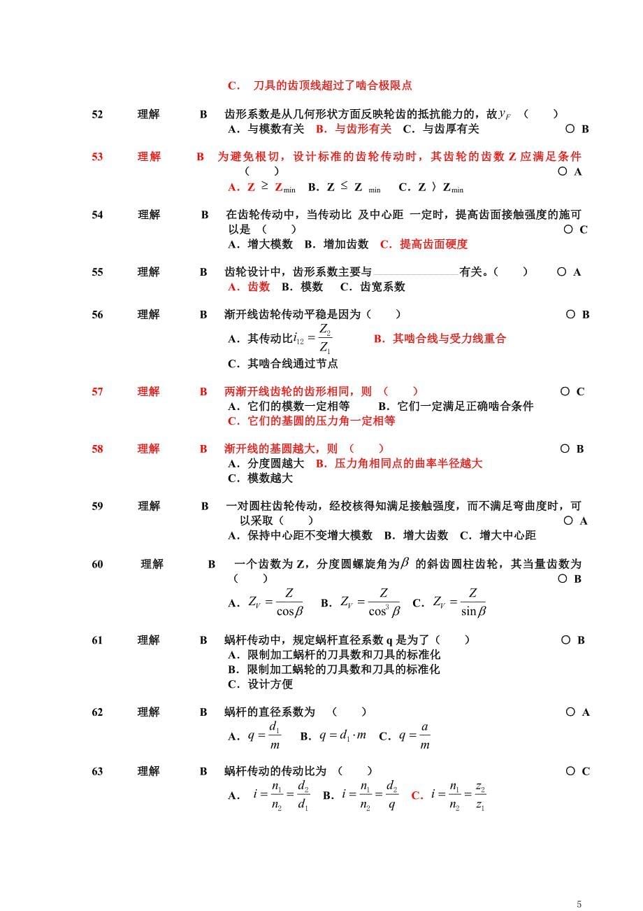 《机械设计基础》试题库-选择题_第5页