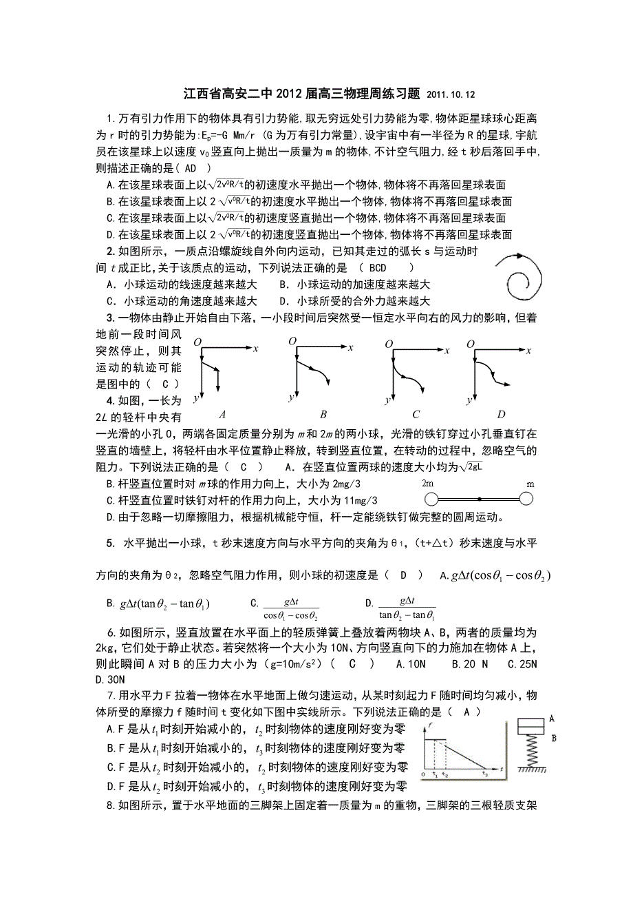 江西省高安二中2012届高三周练物理试题（2011.10.12） 含答案_第1页