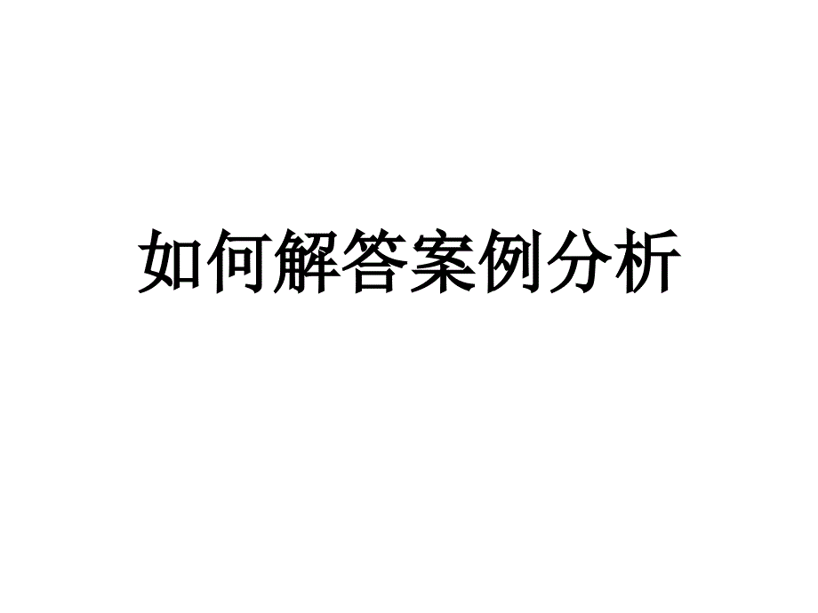 如何解答案例分析_第1页