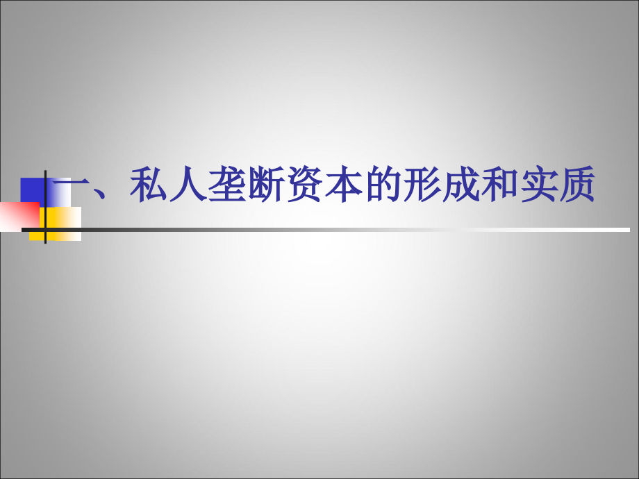 宋国兴垄断资本主义的形成与发展_第4页