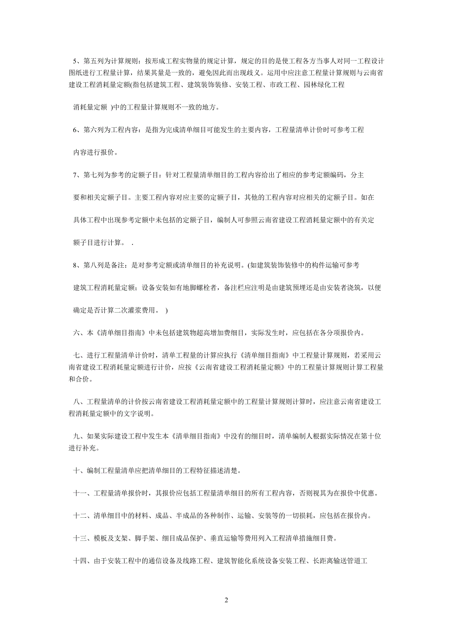 云南省建设工程工程量清单细目指南_第2页