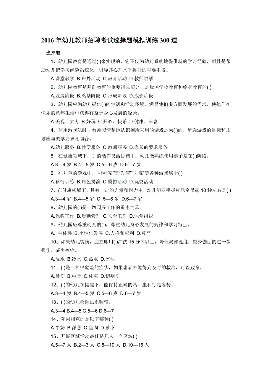 2016年幼儿教师招聘考试选择题模拟训练300道_第1页