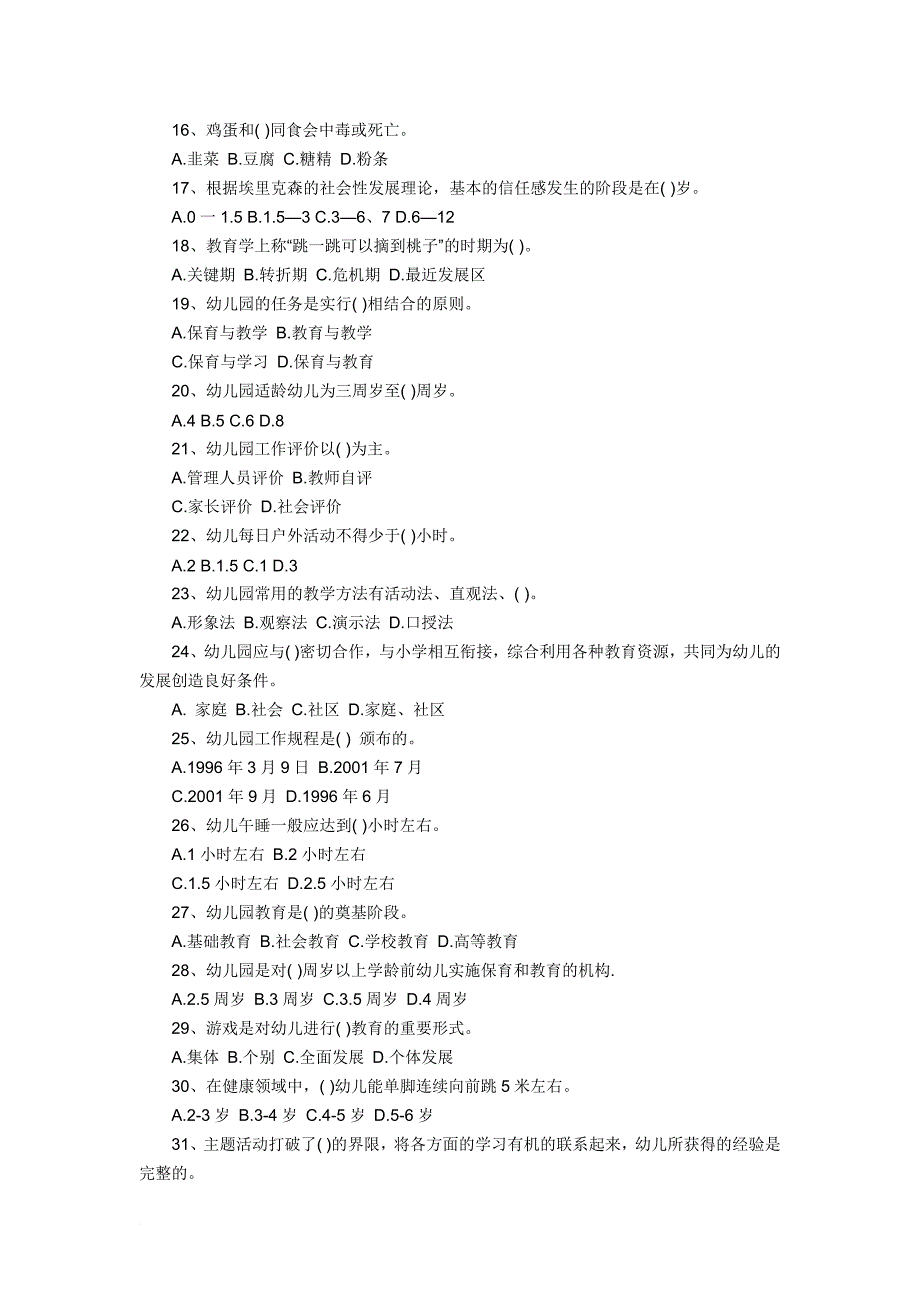 2016年幼儿教师招聘考试选择题模拟训练300道_第2页